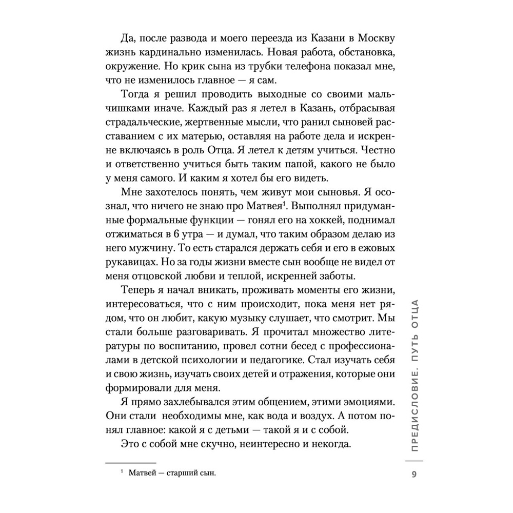 Книга "Ненавредители. Как стать счастливым родителем счастливого ребенка", Сивов И. - 6