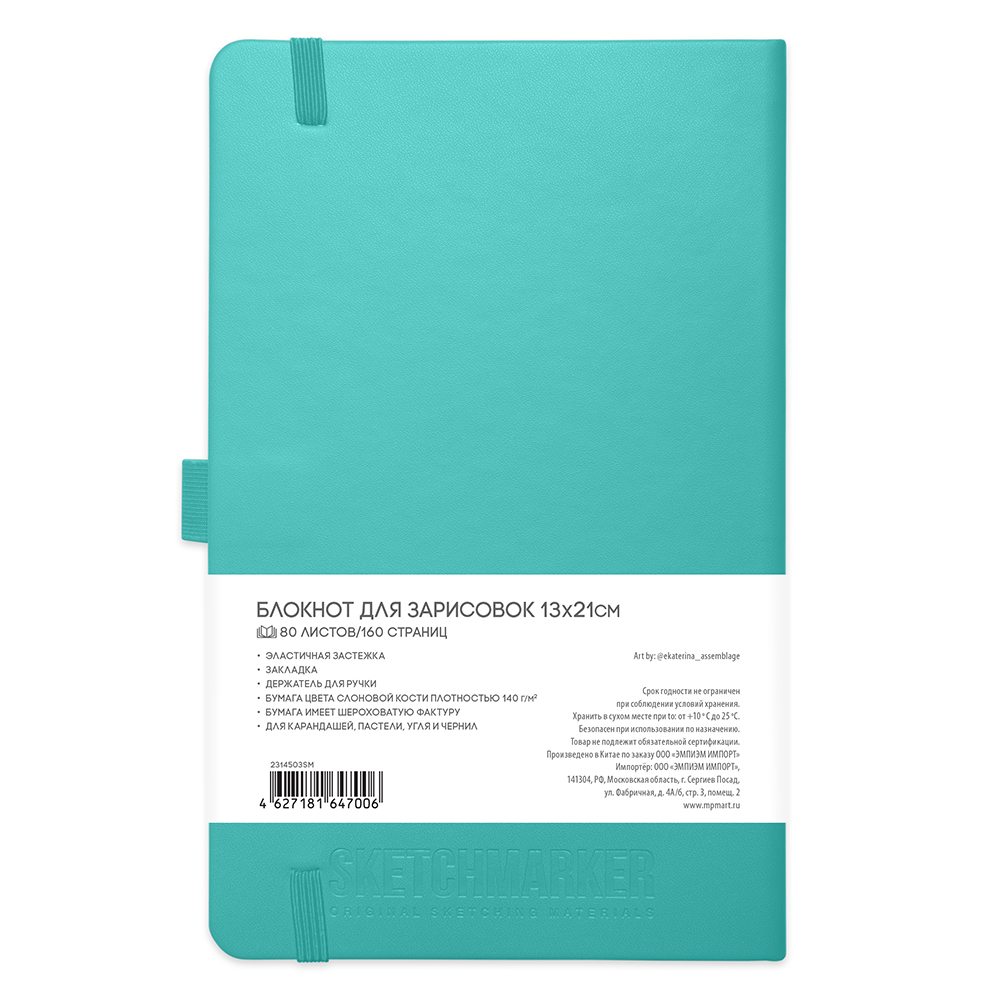 Скетчбук "Sketchmarker", 13x21 см, 140 г/м2, 80 листов, аквамарин