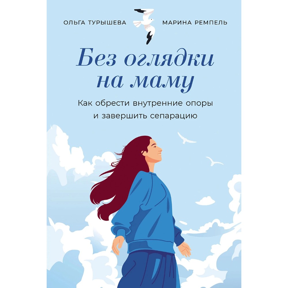 Книга "Без оглядки на маму: Как обрести внутренние опоры и завершить сепарацию", Ольга Турышева, Марина Малионова