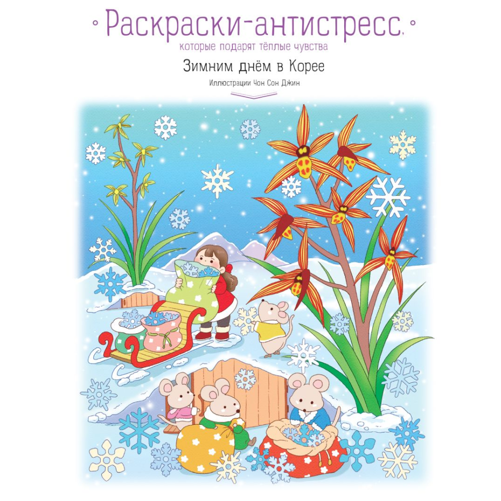 Раскраска антистресс "Зимним днём в Корее. Раскраски-антистресс, которые подарят тёплые чувства", Чон Сон Джин
