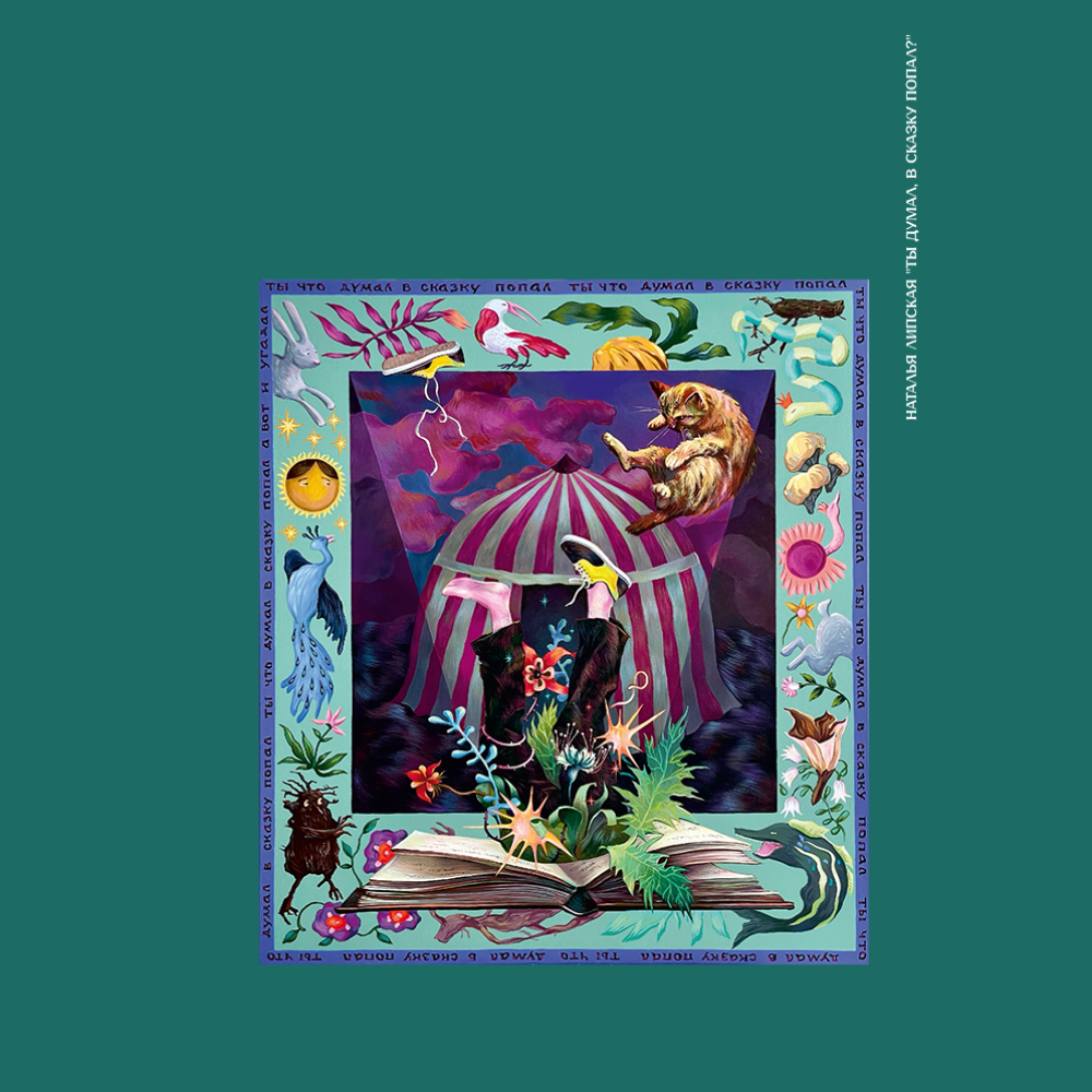 Скетчбук "Ты думал, в сказку попал?", Наталья Липская, 80 листов, нелинованный, изумрудный 
