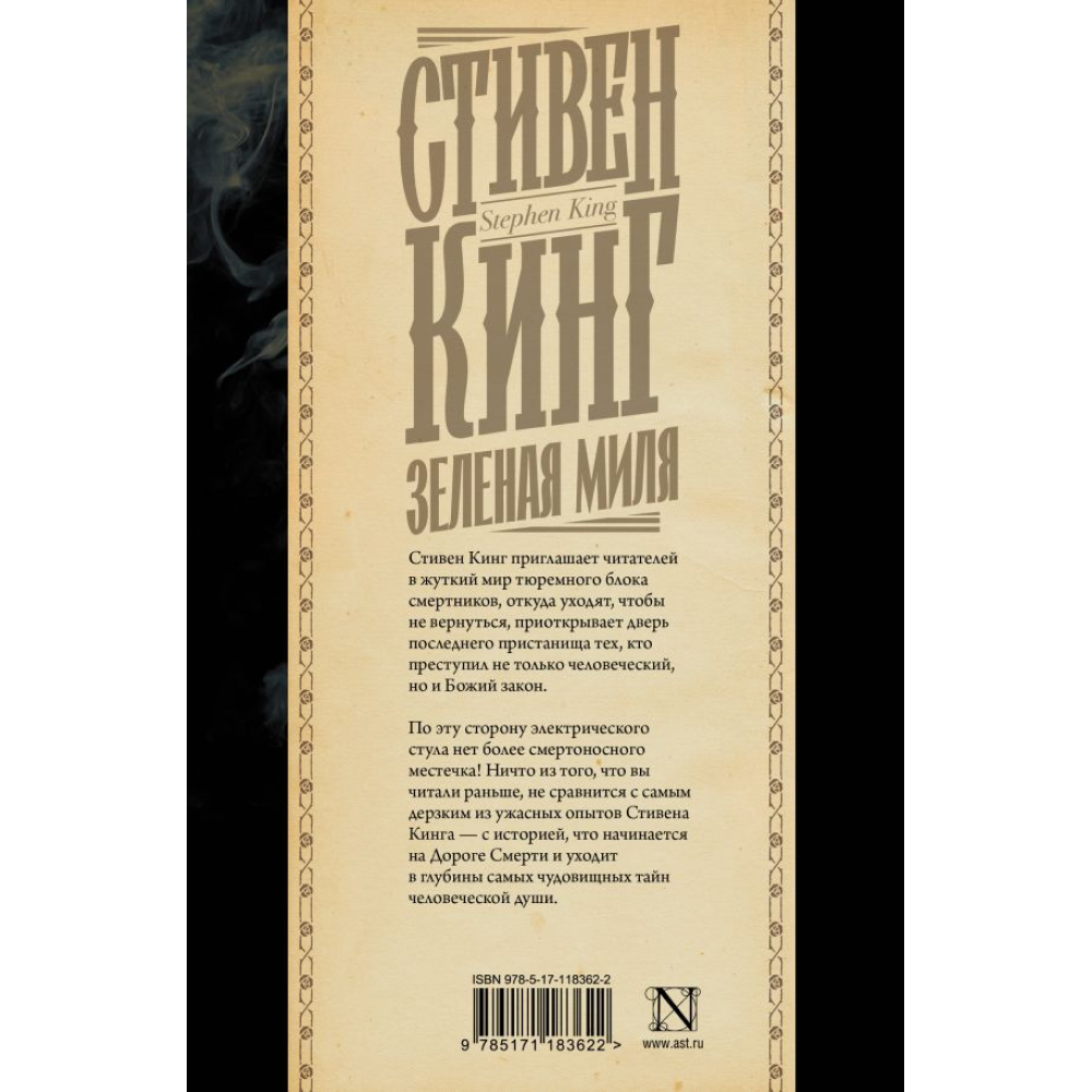 Книга "Зеленая миля", Стивен Кинг