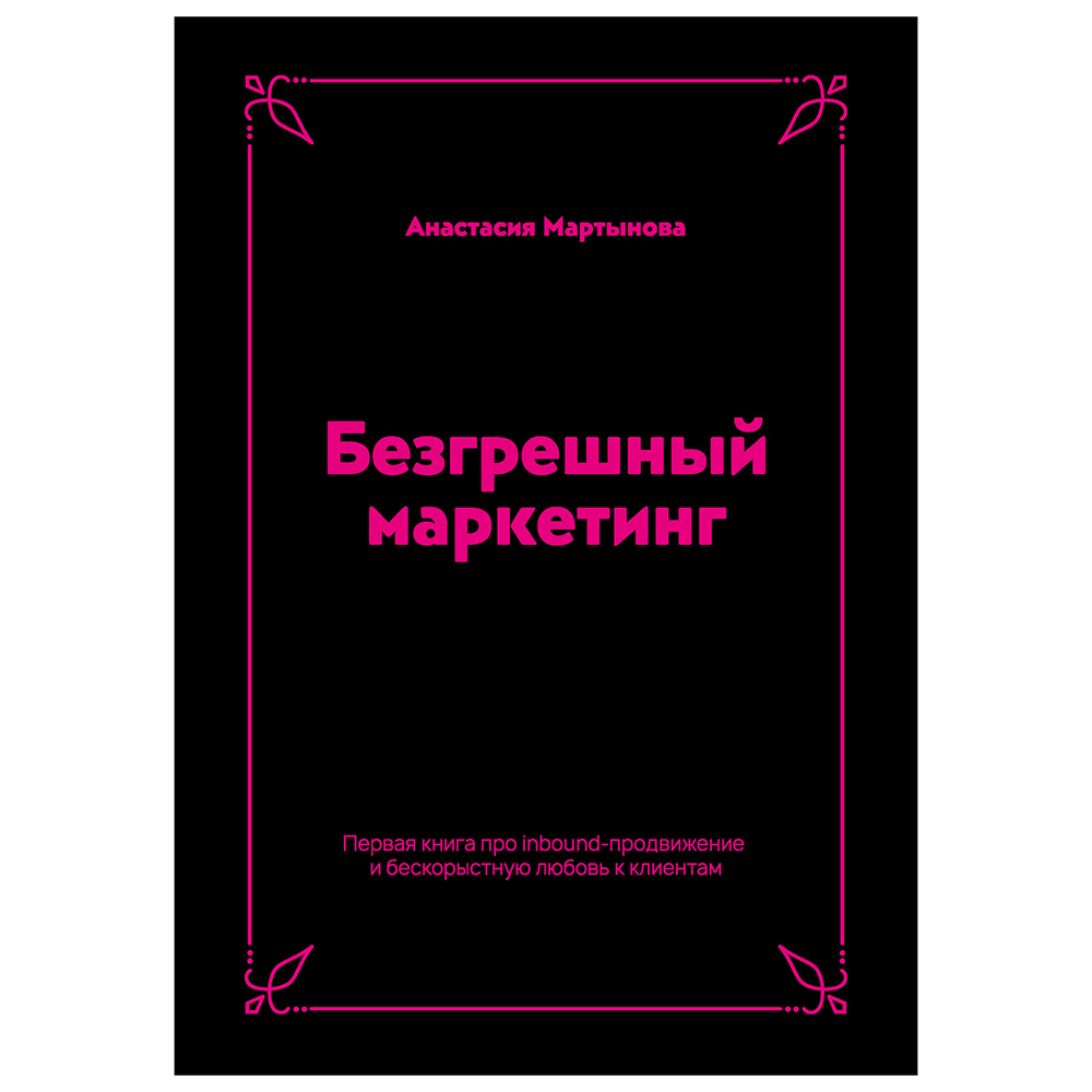 Книга "Безгрешный маркетинг. Первая книга про inbound", Анастасия Мартынова