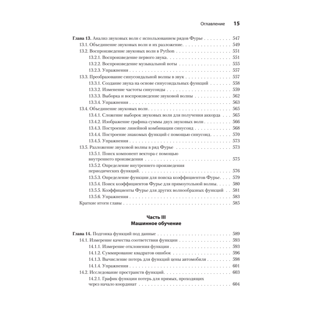 Книга "Математические алгоритмы для программистов. 3D-графика, машинное обучение и моделирование на Python", Пол Орланд - 11