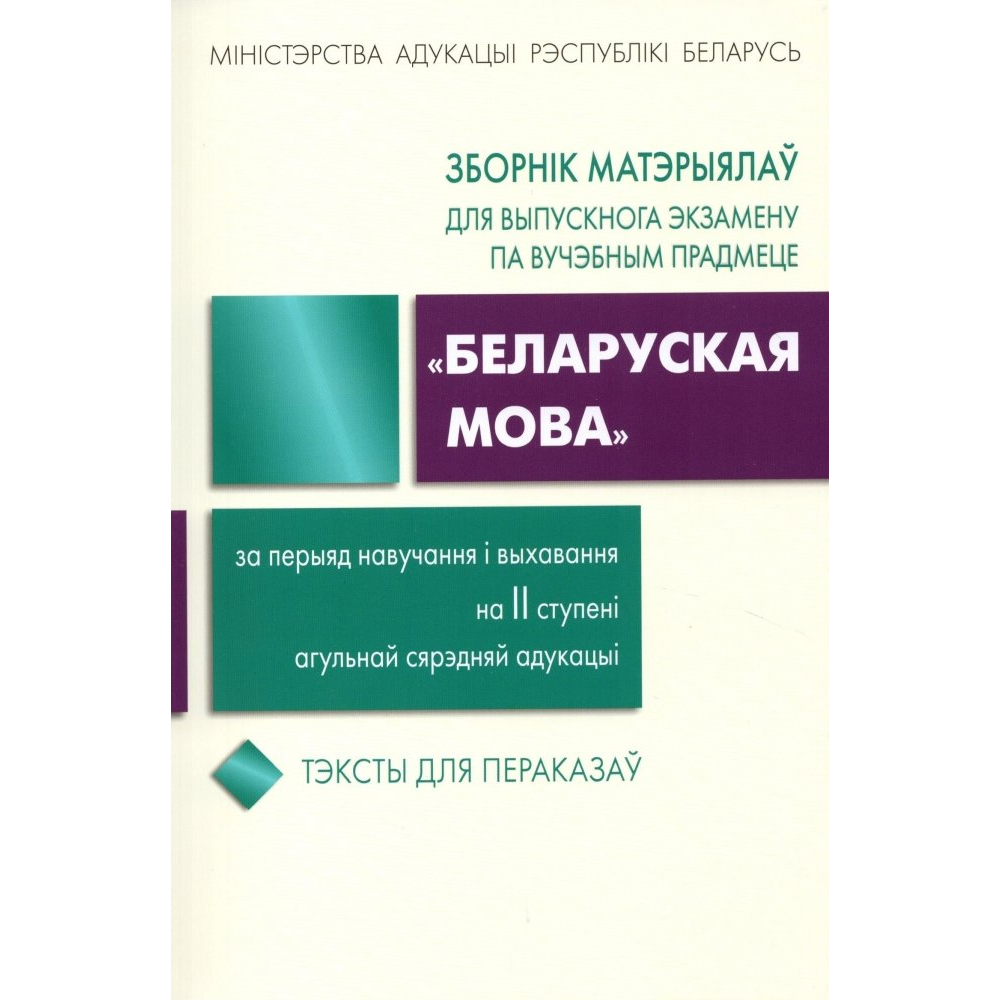 Книга "Зборнік матэрыялаў для выпускнога экзамену па беларускай мове (II ступень сярэдняй адукацыі)", Валочка Г., Булаўкіна І., Зелянко В.