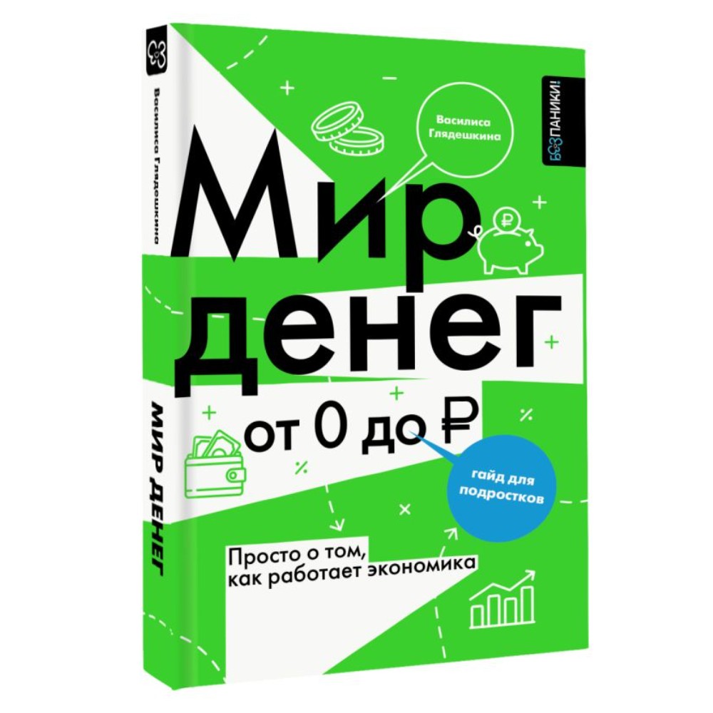 Книга "Мир денег. Просто о том, как работает экономика: гайд для подростков", Василиса Глядешкина