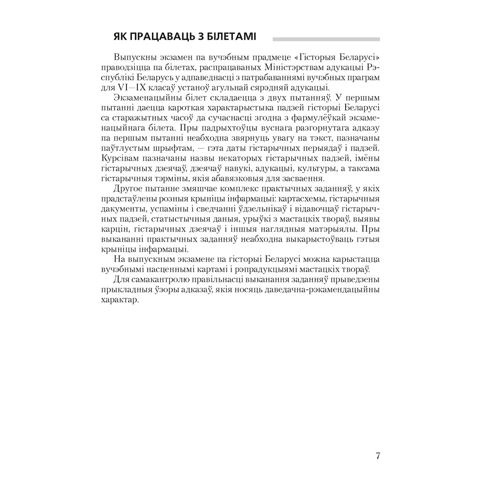 Книга "Экзамены. Гісторыя Беларусі. 9 клас. Білеты", Паноў С. В. - 6