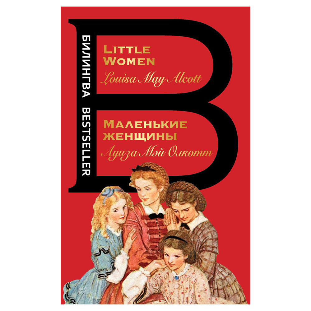 Книга на английском языке "Билингва. Маленькие женщины. Little Women", Луиза Мэй Олкотт