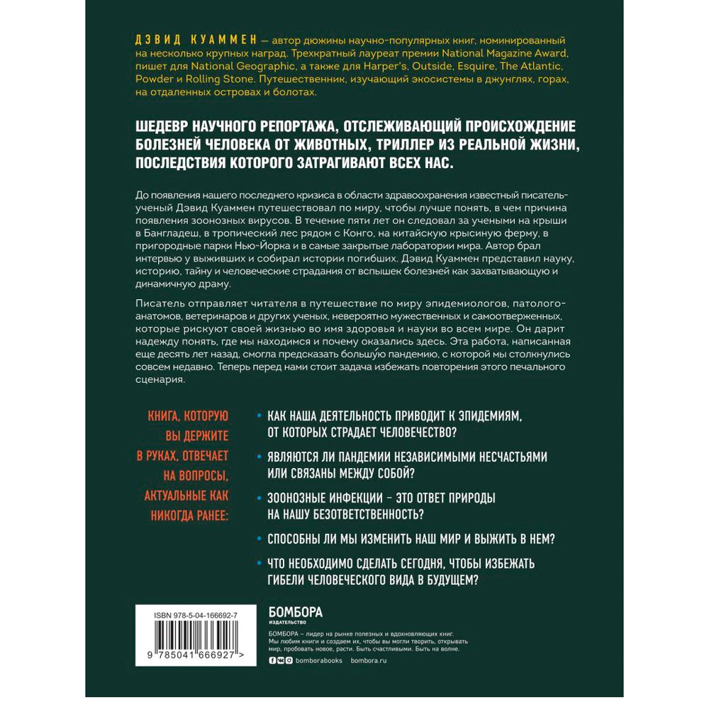 Книга "Межвидовой барьер. Неизбежное будущее человеческих заболеваний и наше влияние на него", Дэвид Куаммен - 2