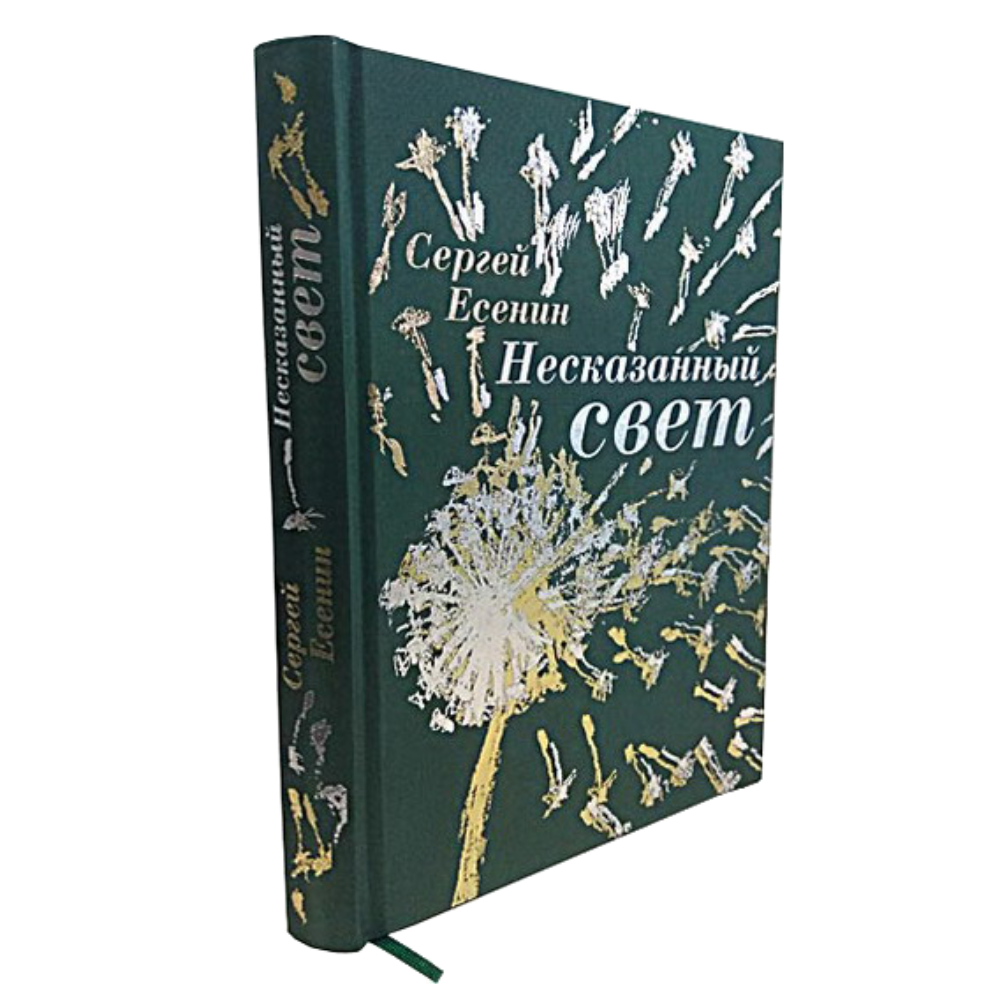 Книга "Несказанный свет" (коллекционное издание), Сергей Есенин