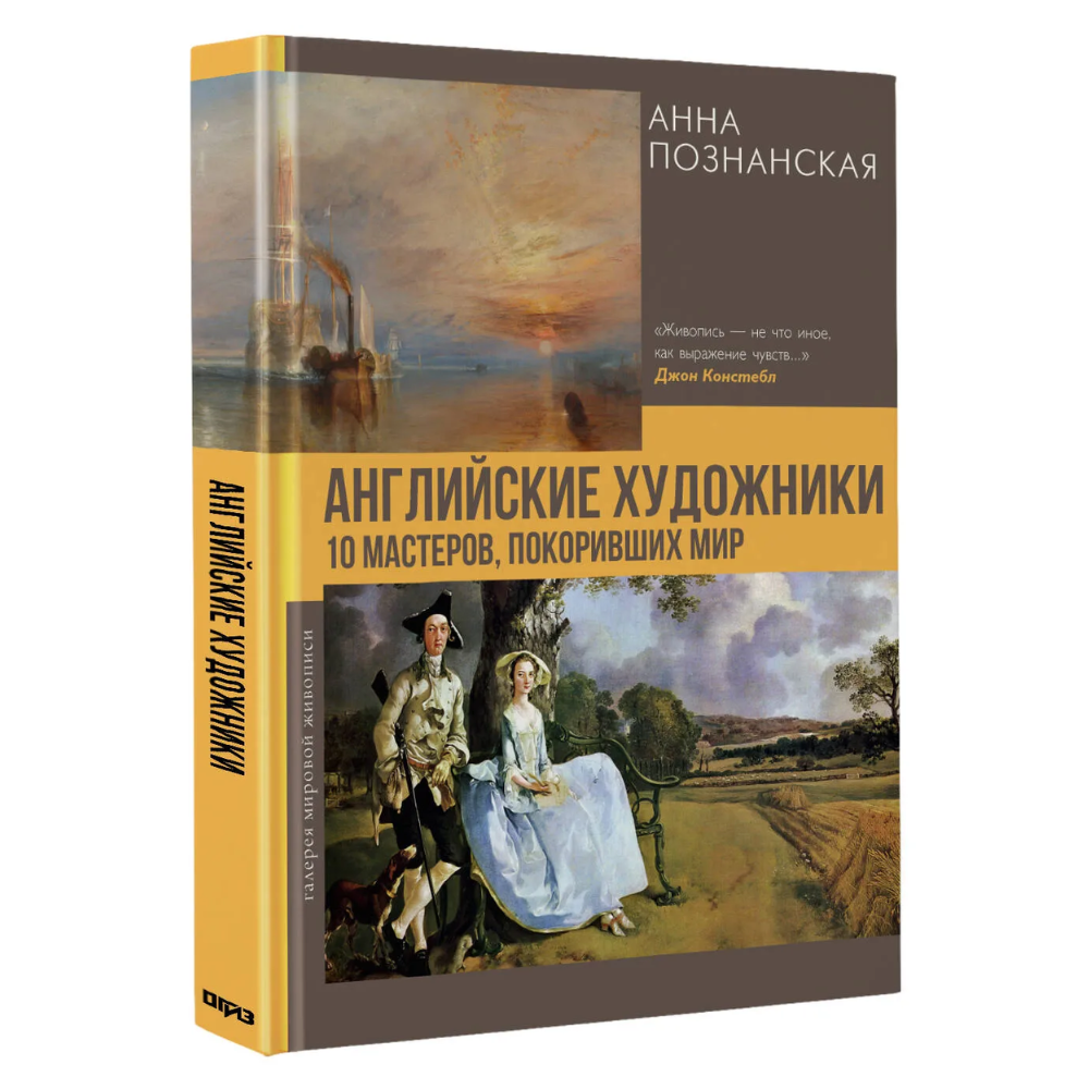 Книга "Английские художники.10 мастеров, покоривших мир", Анна Познанская