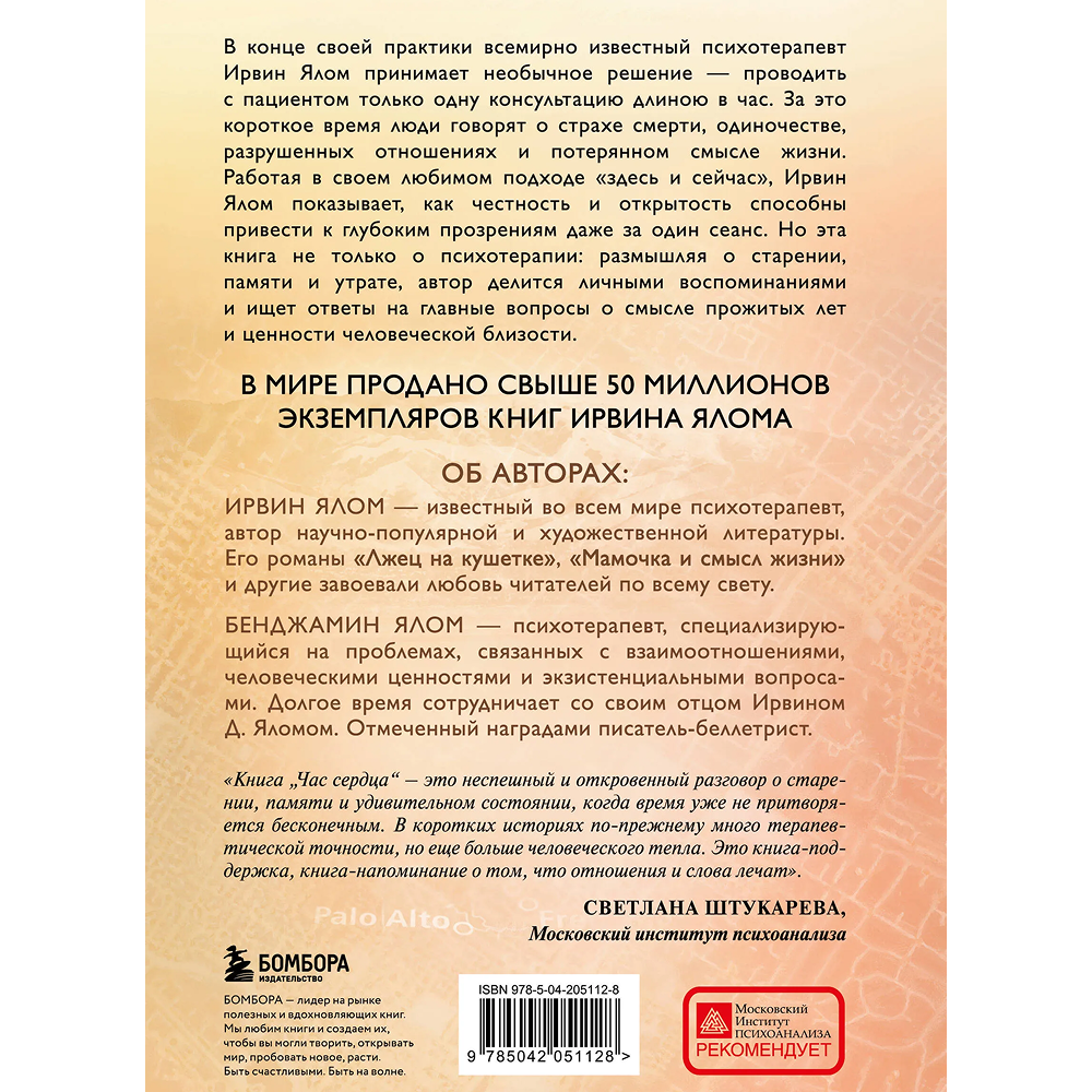 Книга "Час сердца. Терапия "здесь и сейчас"", Ирвин Ялом, Бенджамин Ялом