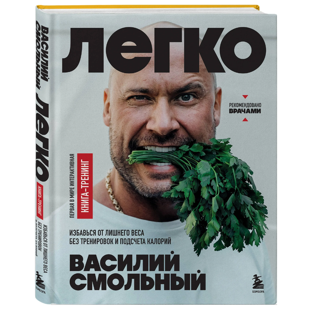 Книга "Легко. Избавься от лишнего веса без тренировок и подсчета калорий", Василий Смольный