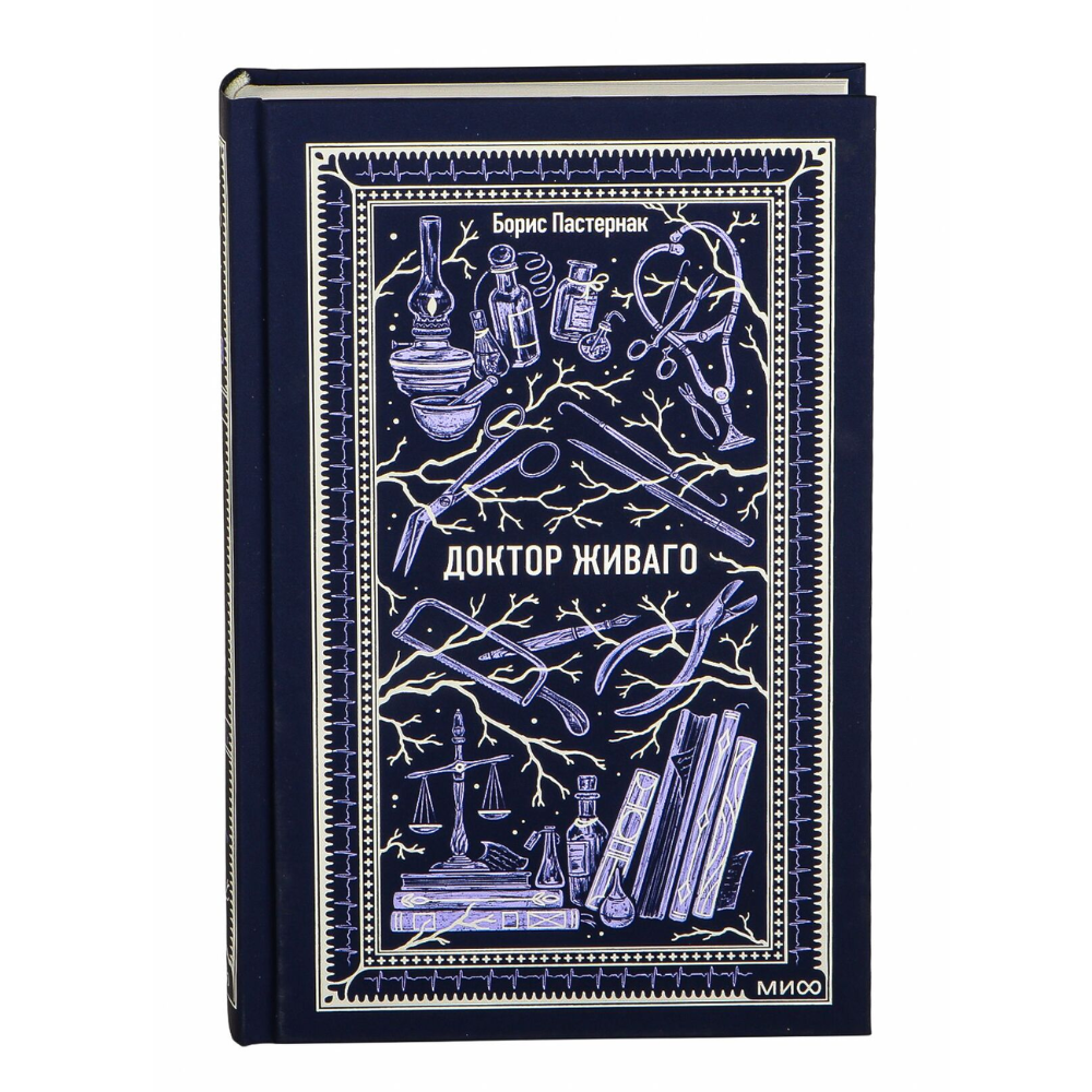 Книга "Вечные истории. Доктор Живаго", Борис Пастернак