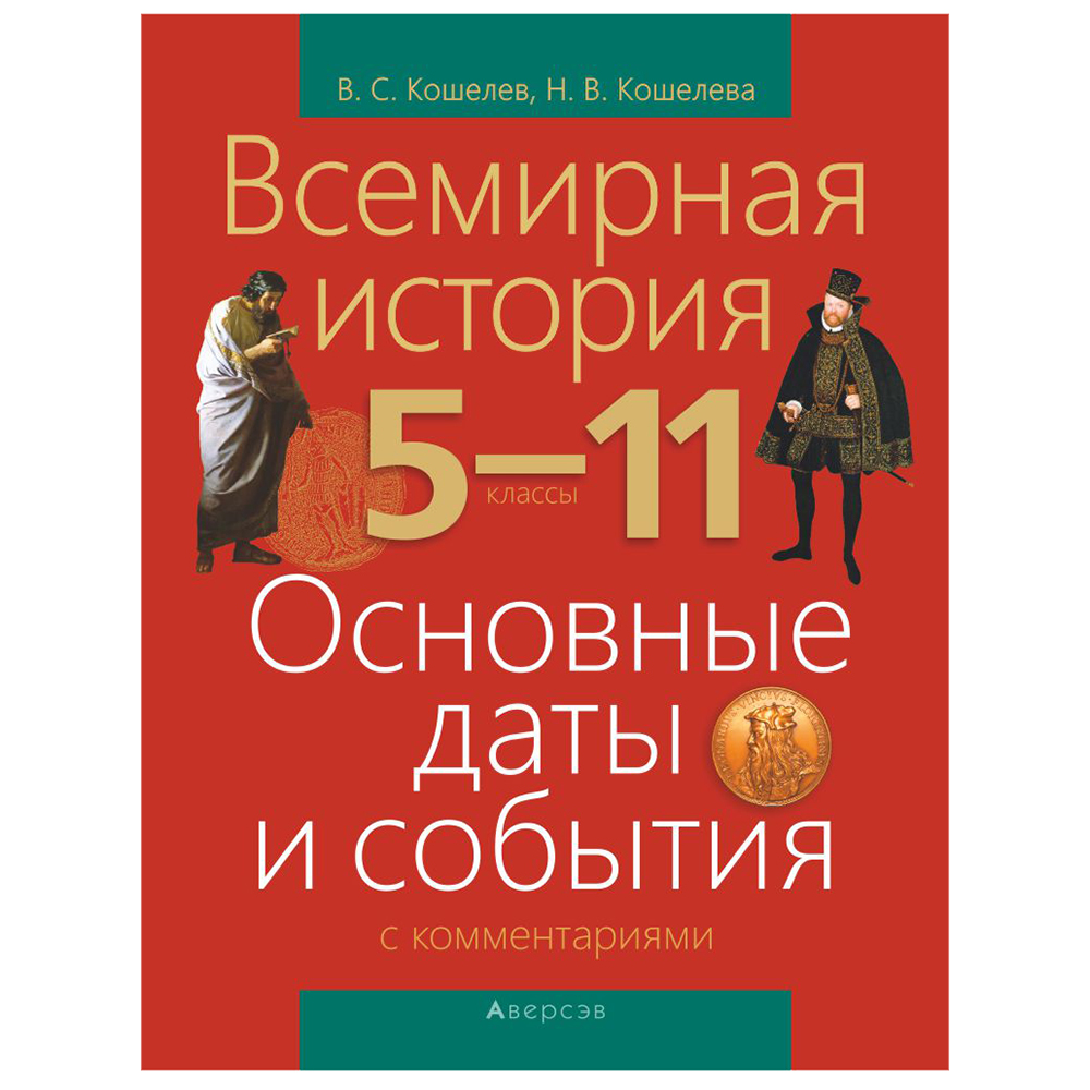 История всемирная. 5-11 класс. Основные даты и события с комментариями, Кошелев В.С., Кошелева Н.В., Аверсэв