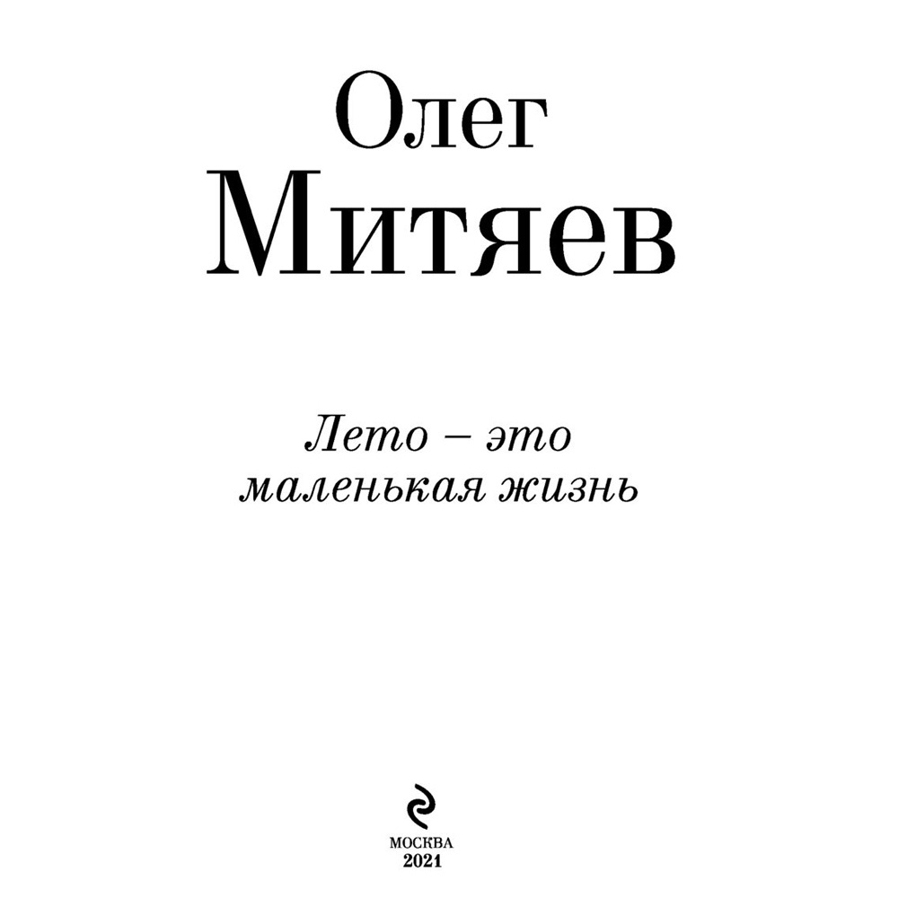 Книга "Лето - это маленькая жизнь", Олег Митяев