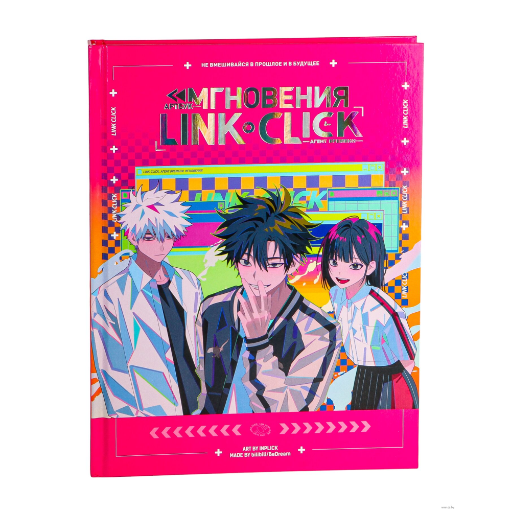 Книга "Артбук Link Click. Агент времени. Мгновения", Ли Х.