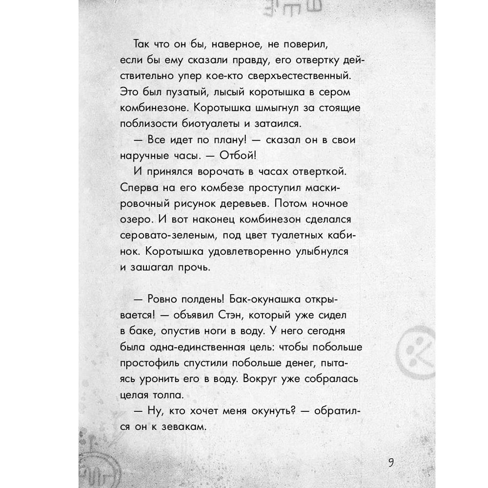 Книга "Гравити Фолз. Большое свинство" - 9