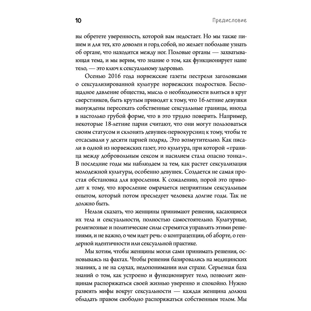  Книга "Viva la vagina. Хватит замалчивать скрытые возможности органа, который не принято называть", Брокманн Н., Стёкен Д - 6