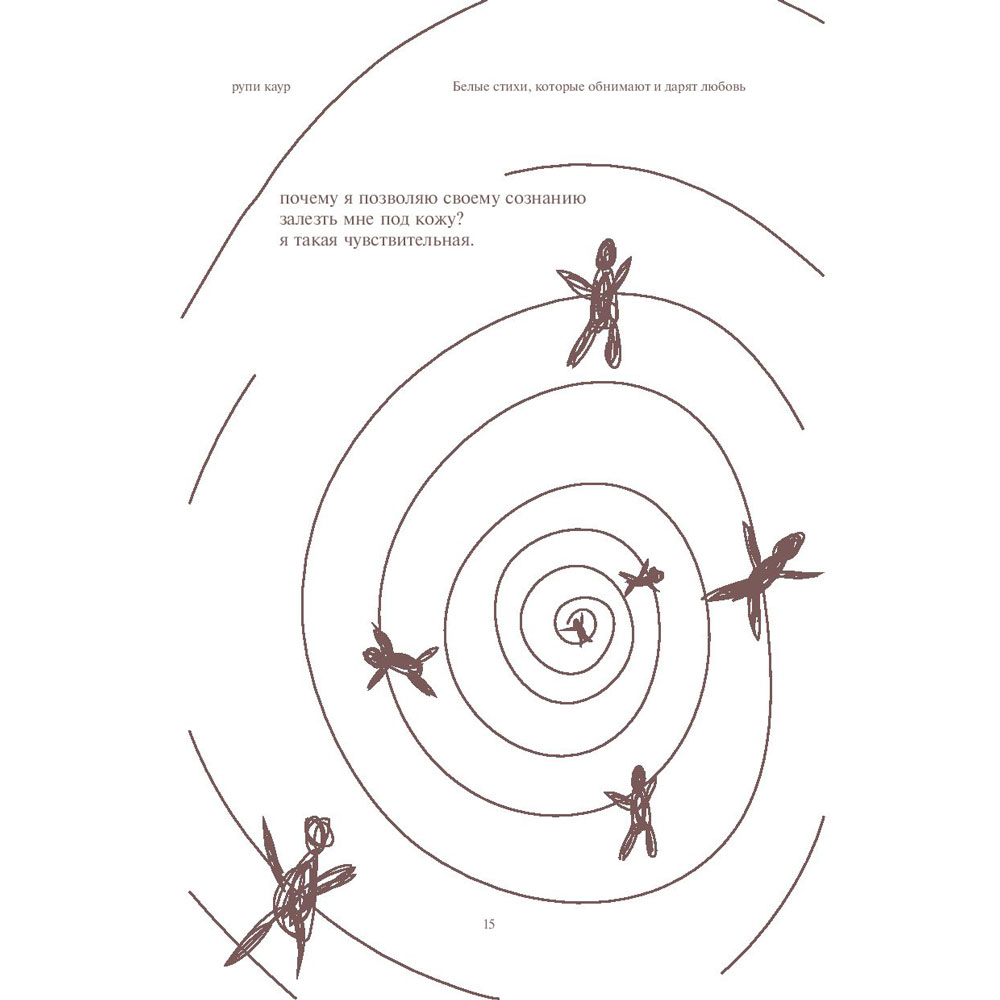 Книга "Home body. Белые стихи, которые обнимают и дарят любовь", Каур Рупи - 11