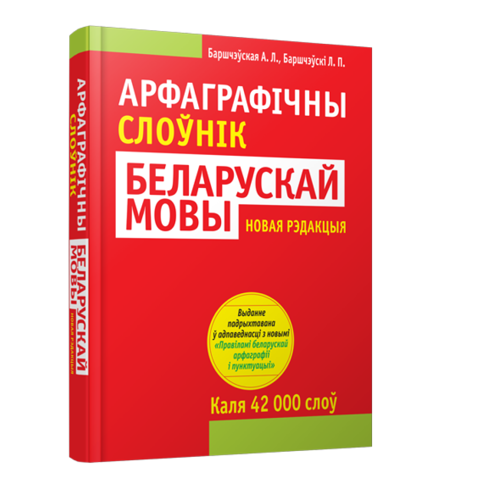 Книга "Арфаграфічны слоўнік беларускай мовы", А.Л. Баршчэўская, Л.П. Баршчэўскi