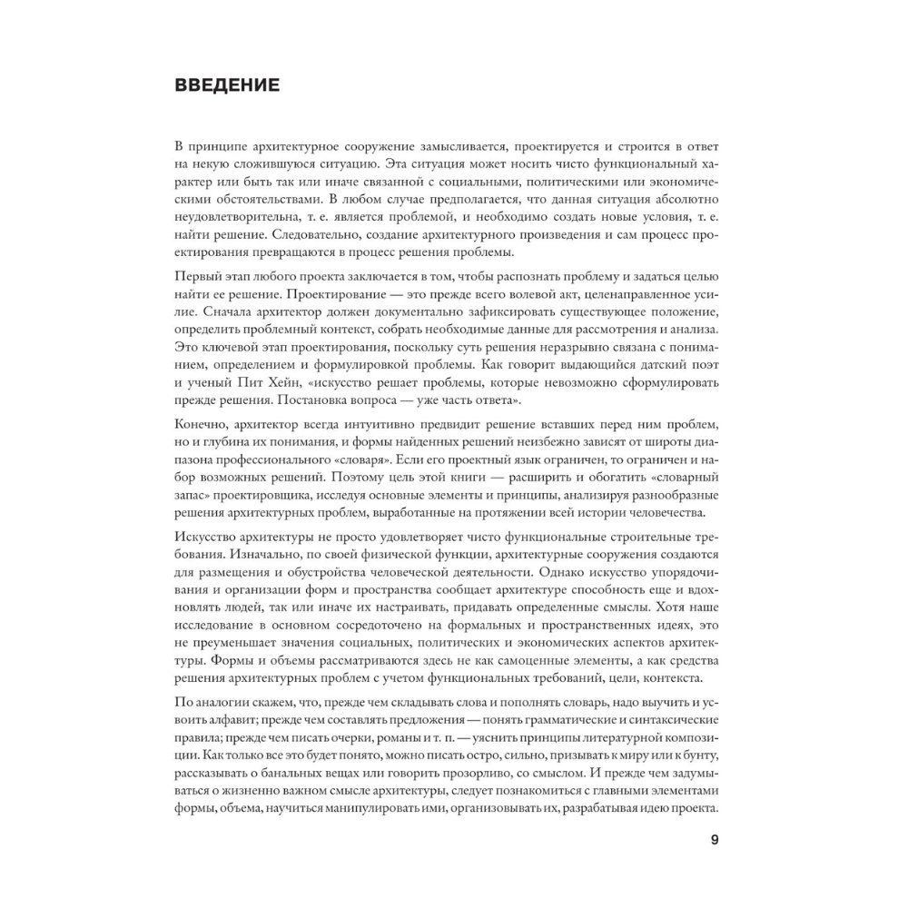 Книга "Архитектура. Форма, пространство, композиция", Франсис Чинь - 8