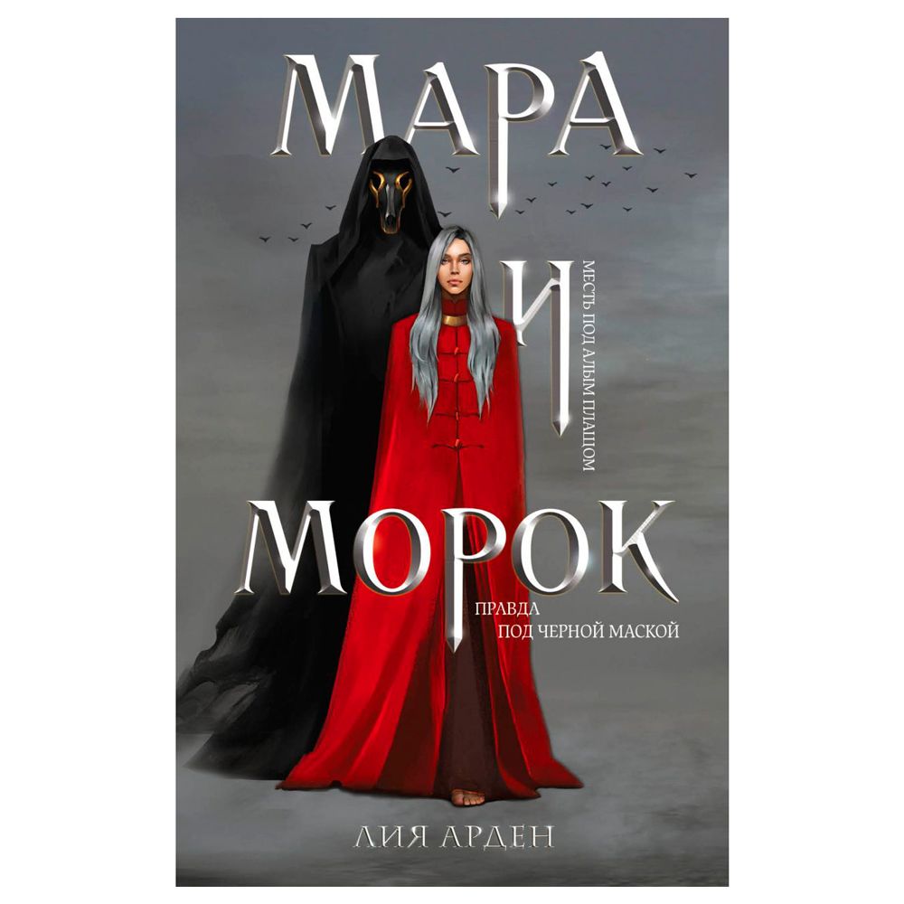 Книга "Мара и Морок", Лия Арден