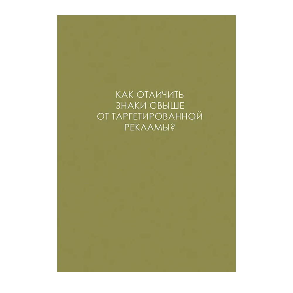 Ежедневник недатированный "Легенда. О знаках свыше", A5, 128 листов, оливковый