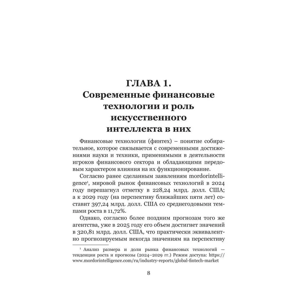 Книга "Искусственный интеллект и финансовые технологии", Сергей Смелов - 7