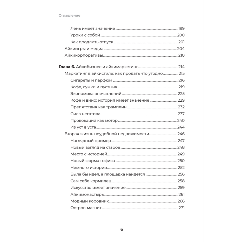 Книга "Айкибизнес 2.0. Как выйти на новый уровень жизни, бизнеса и отношений", Андрей Лушников, Анастасия Жигач - 5