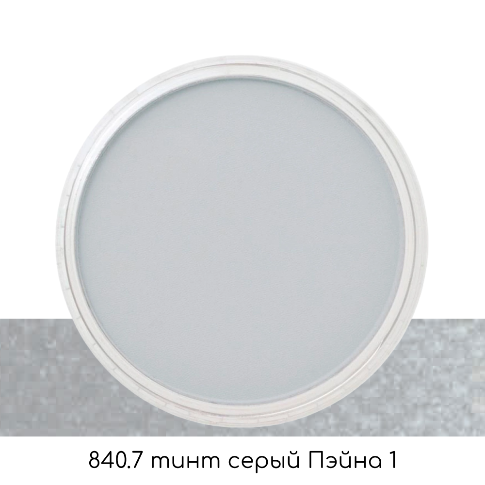 Ультрамягкая пастель "PanPastel", 840.7 тинт серый Пэйна 1