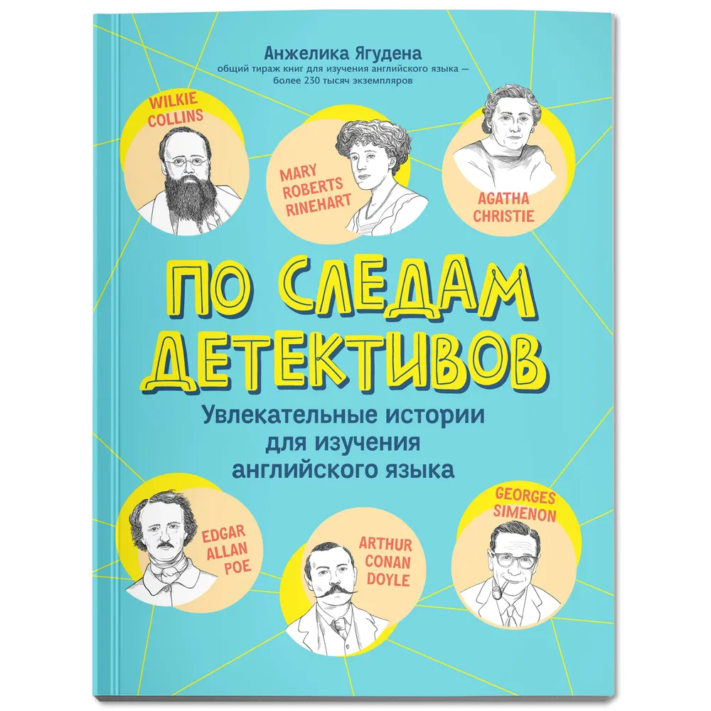 Книга на английском языке "По следам детективов: увлекательные истории для изучения английского языка", Анжелика Ягудена