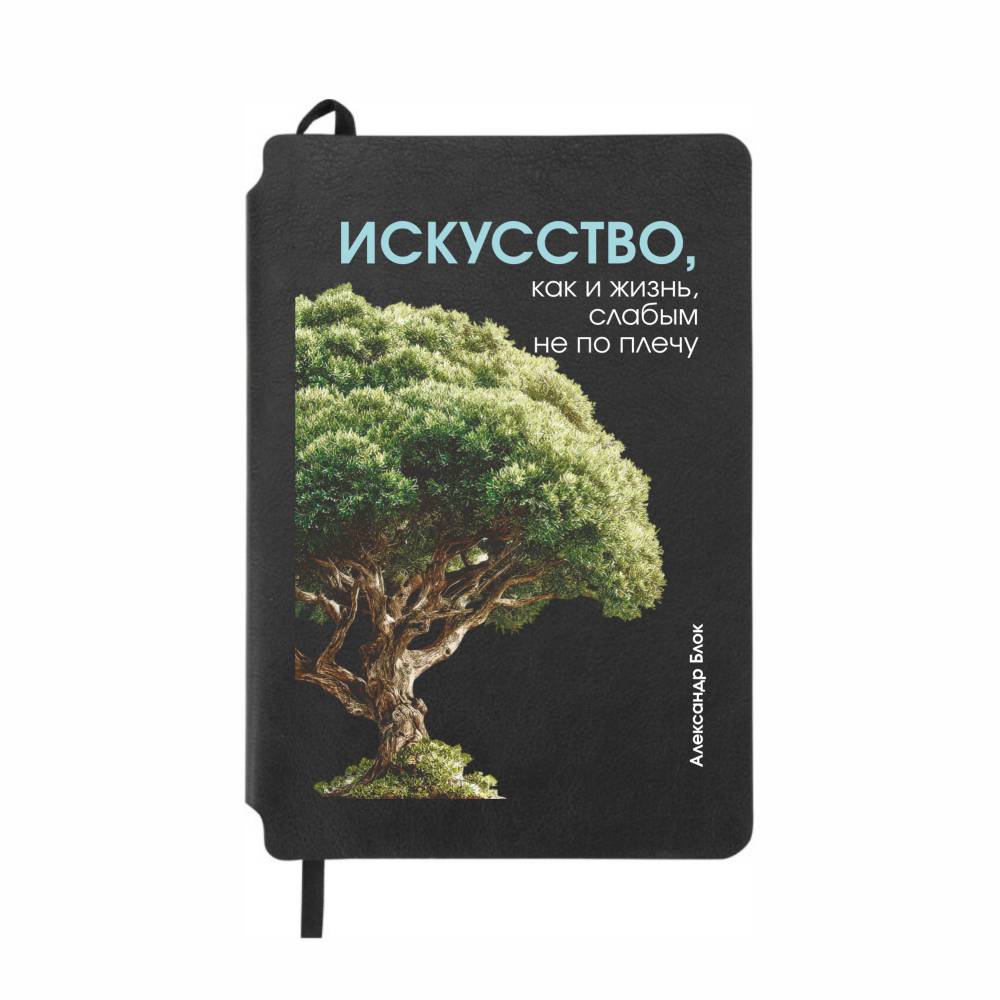 Блокнот "Искусство, как и жизнь, слабым не по плечу. Блок", А5, 80 листов, линейка, черный