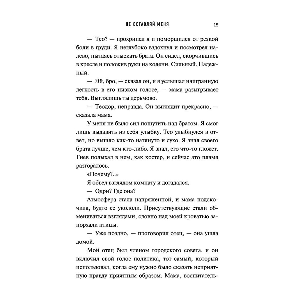 Книга "Не оставляй меня (#1)", Эмма Скотт - 5