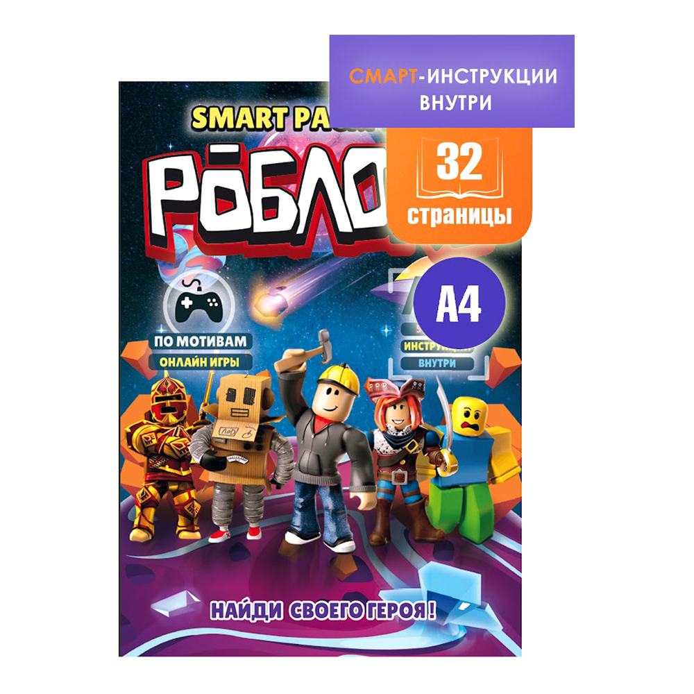 Раскраска Smart "Роблокс" с подгружаемыми через смартфон изображениями