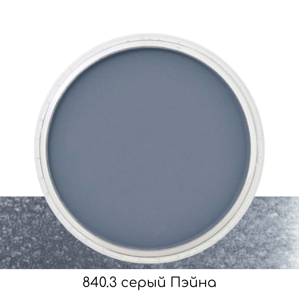 Ультрамягкая пастель "PanPastel", 840.3 серый Пэйна 