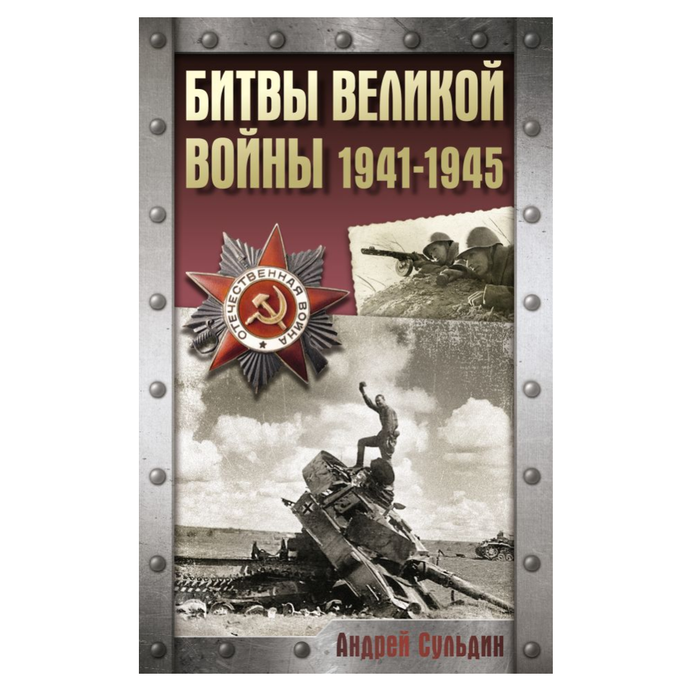 Книга "Битвы Великой войны. 1941-1945", Андрей Сульдин