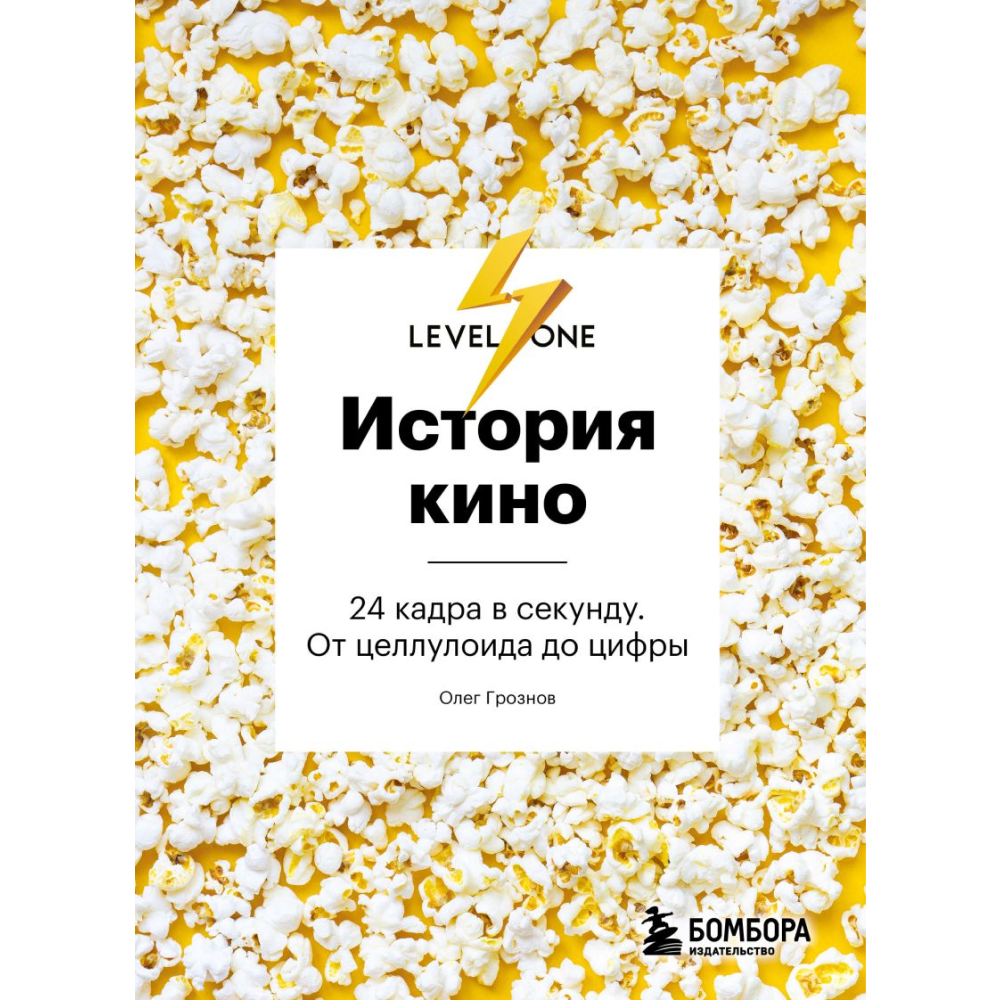 Книга "История кино. 24 кадра в секунду. От целлулоида до цифры", Олег Грознов