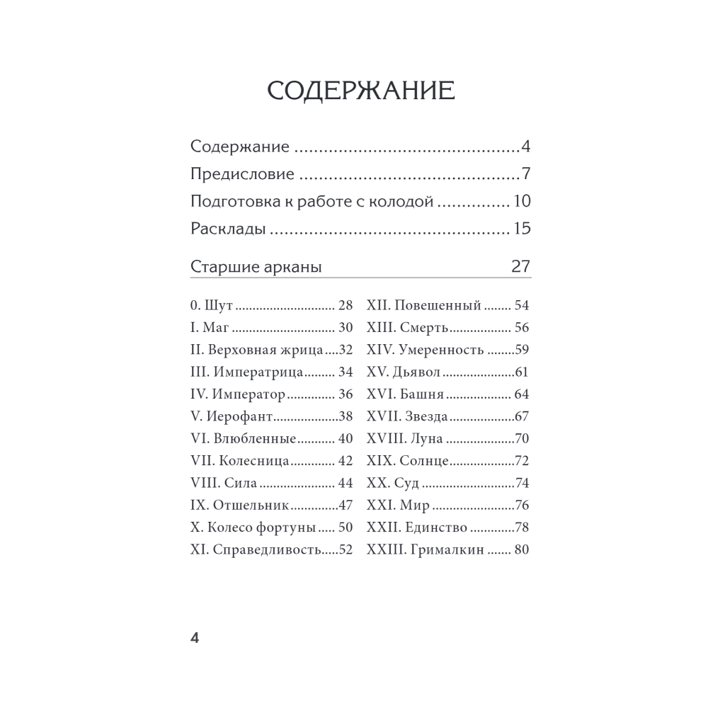 Карты "Таро удивительных кошек (80 карт и руководство в коробке)", М.Дж. Куллинэйн