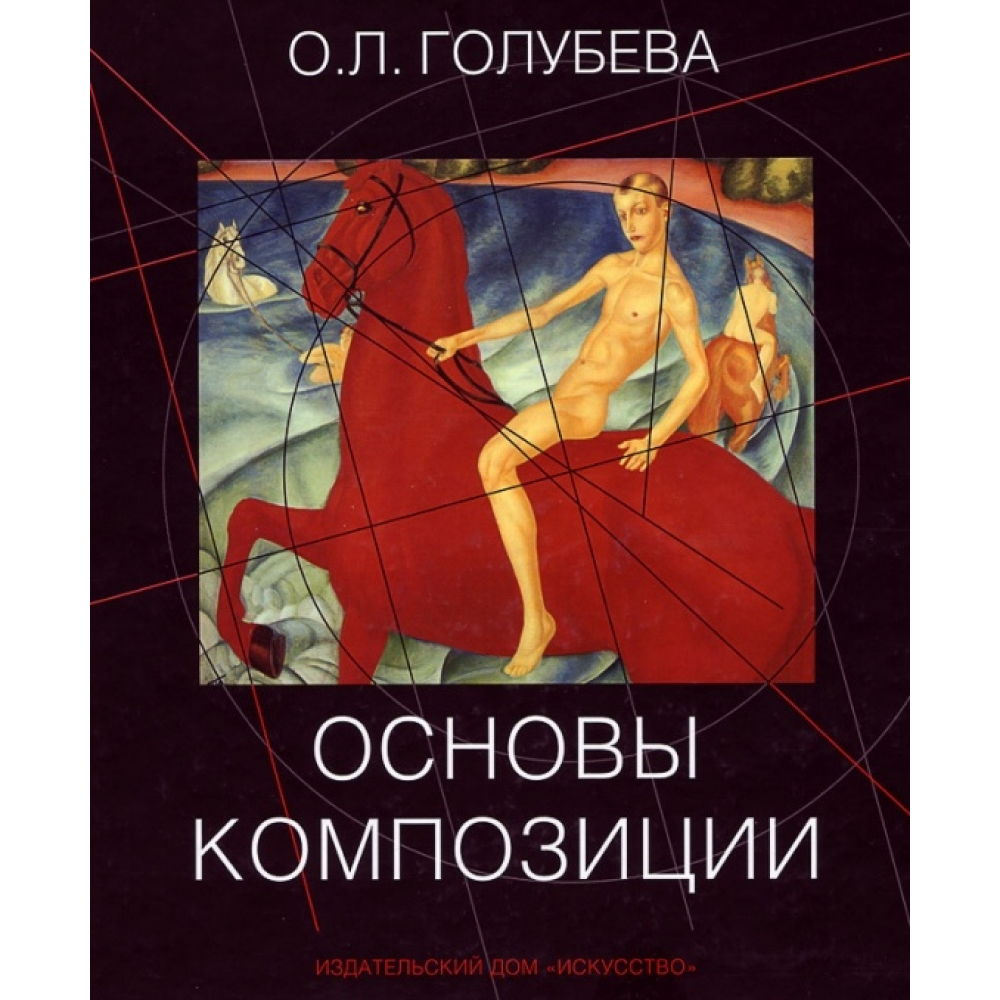 Книга "Основы композиции", Ольга Голубева