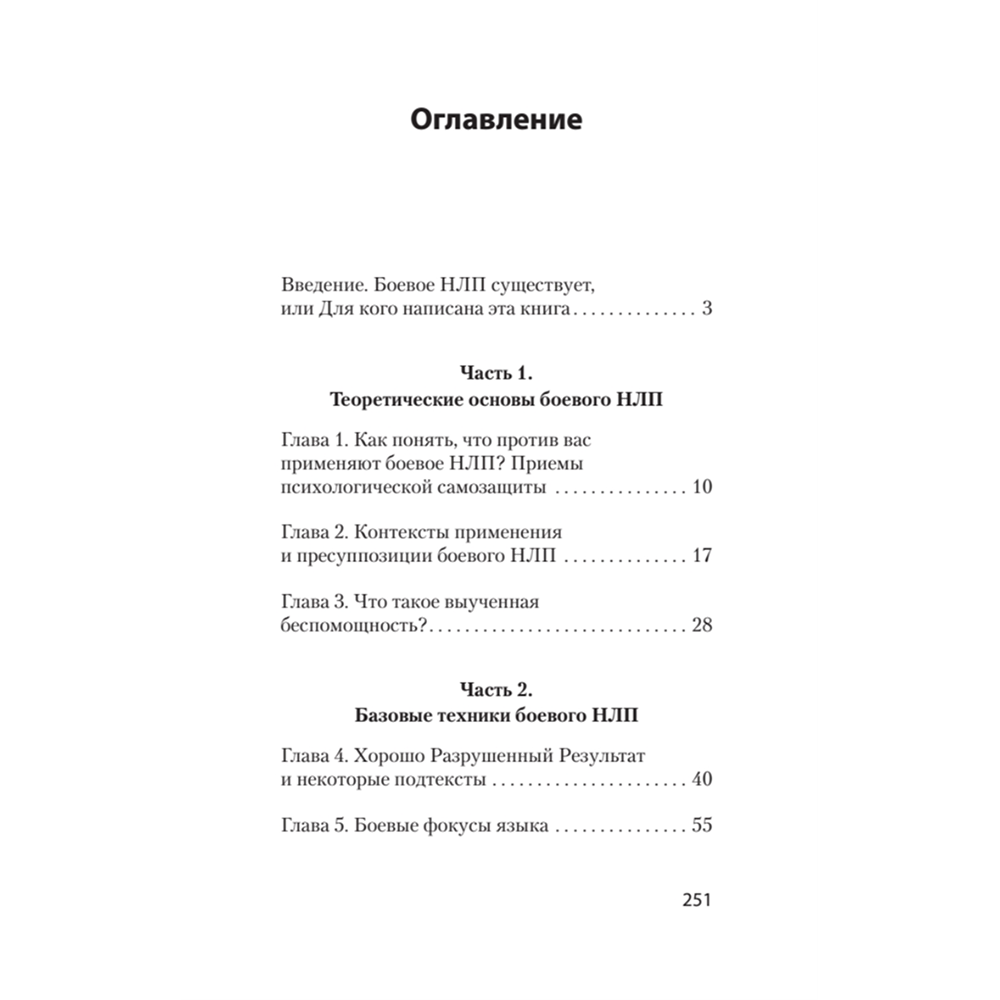 Книга "Боевое НЛП: техники и модели скрытых манипуляций и защиты от них (#экопокет)", Михаил Пелехатый, Евгений Спирица