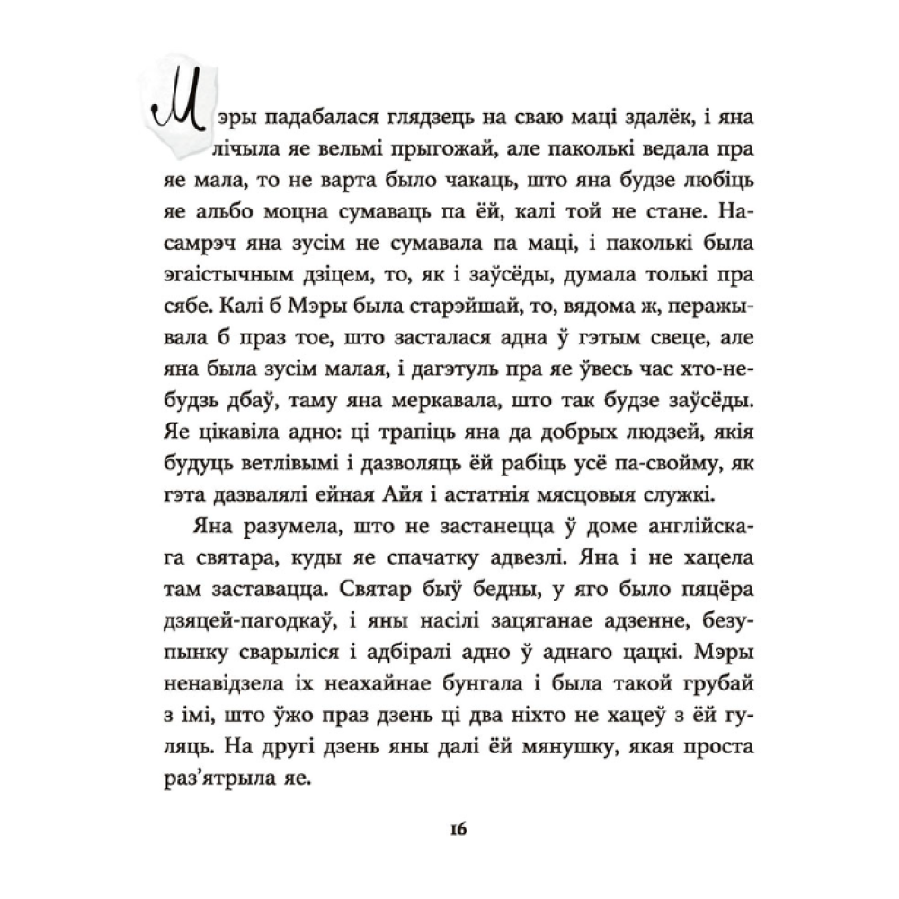 Книга "Таямнічы сад", Фрэнсіс Эліза Ходжсан Бёрнэт - 7