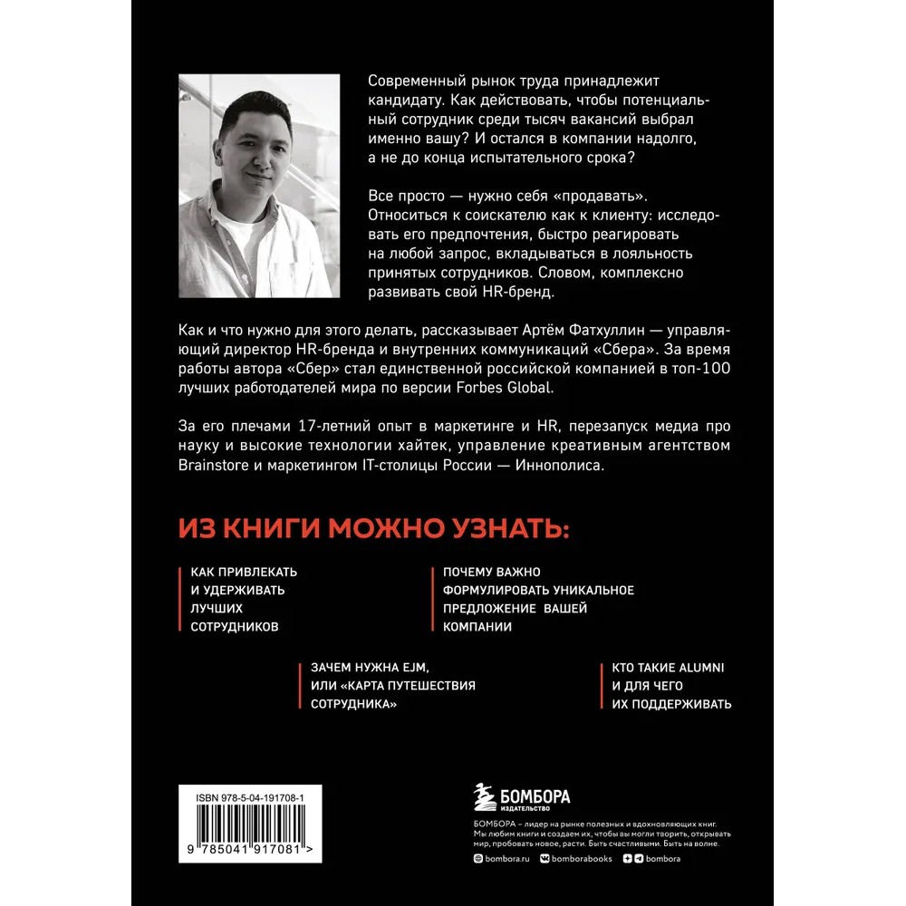 Книга "В чем сила HR-бренда?", Артём Фатхуллин