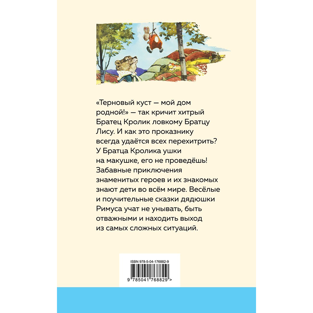 Книга "Уютная классика. Сказки дядюшки Римуса", Джоэль Харрис
