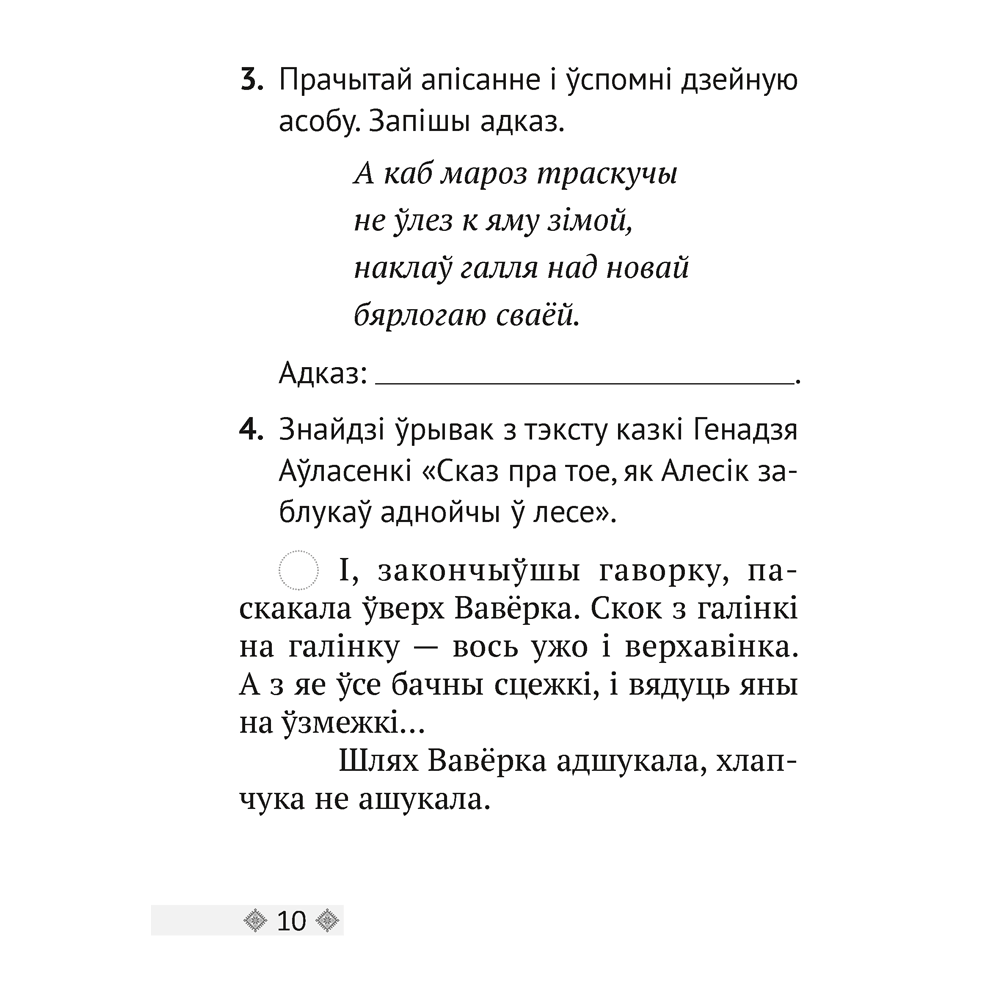 Лiтаратурнае чытанне. 2 клас. Тэсты, Жуковiч М.В. - 4