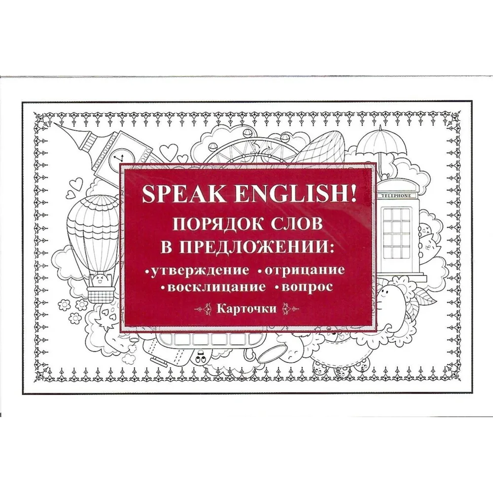 Карточки на английском языке "Speak English! Порядок слов в предложении: утверждение, отрицание, восклицание, вопрос"