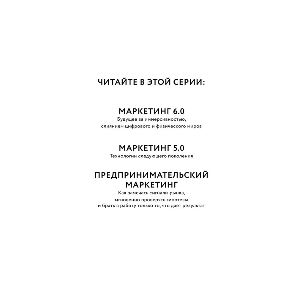 Книга "Маркетинг 7.0. Слияние психологии и искусственного интеллекта", Филип Котлер, Айвен Сетиаван, Хермаван Картаджайа - 6