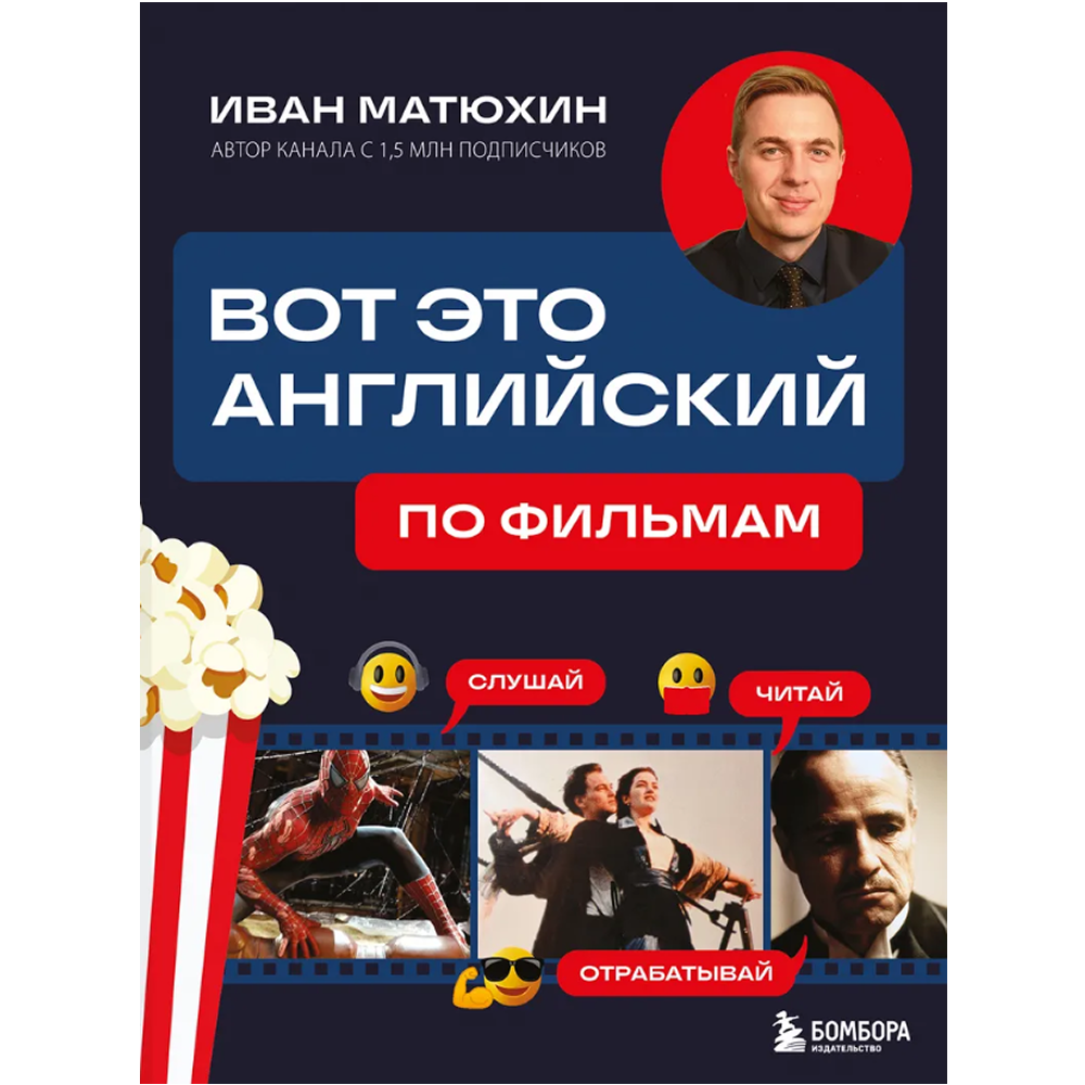 Книга "Вот это английский. По фильмам", Иван Матюхин