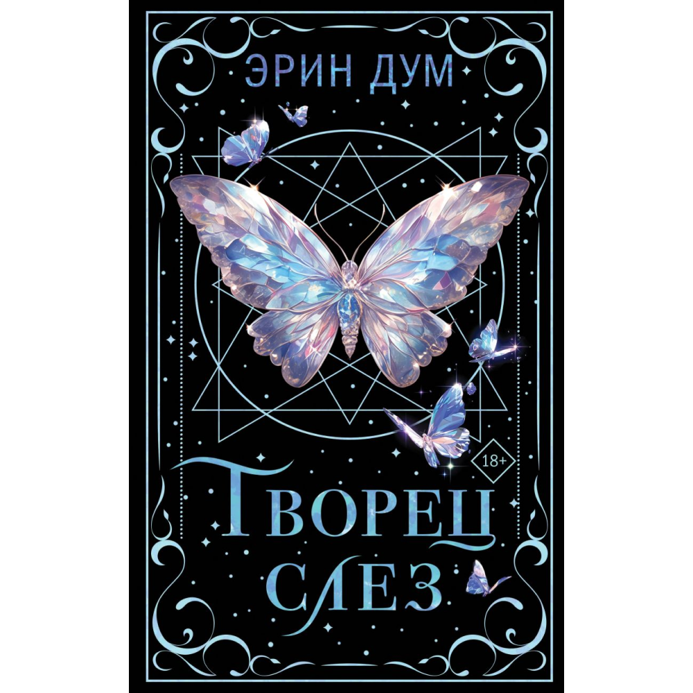 Книга "Творец слез (коллекционное издание)", Дум Э.
