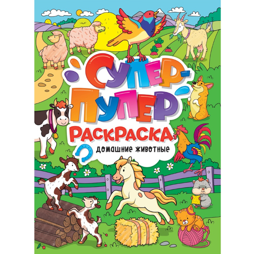 Раскраска "Супер-пупер раскраска. Домашние животные"